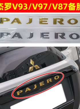 适用于三菱帕杰罗V93V97V87V98后备胎罩PAJERO字标帕杰罗字母标贴