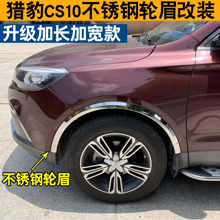 长丰猎豹CS10汽车不锈钢轮眉保护饰条亮条防撞防刮条改装加装防护