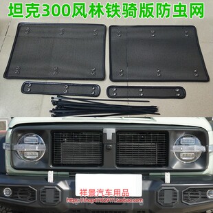 适用于长城WEY21款坦克300风林铁骑23款铁骑02防虫网中网水箱保护