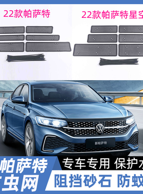 12-24款新帕萨特水箱防虫网大众passt中网冷凝器防护网专用改装件