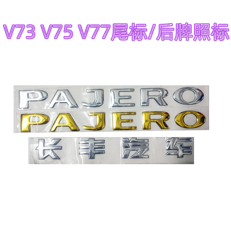 帕杰罗车标 V73 V93 V97PAJERO英文字母标后尾箱标英文标志车身贴