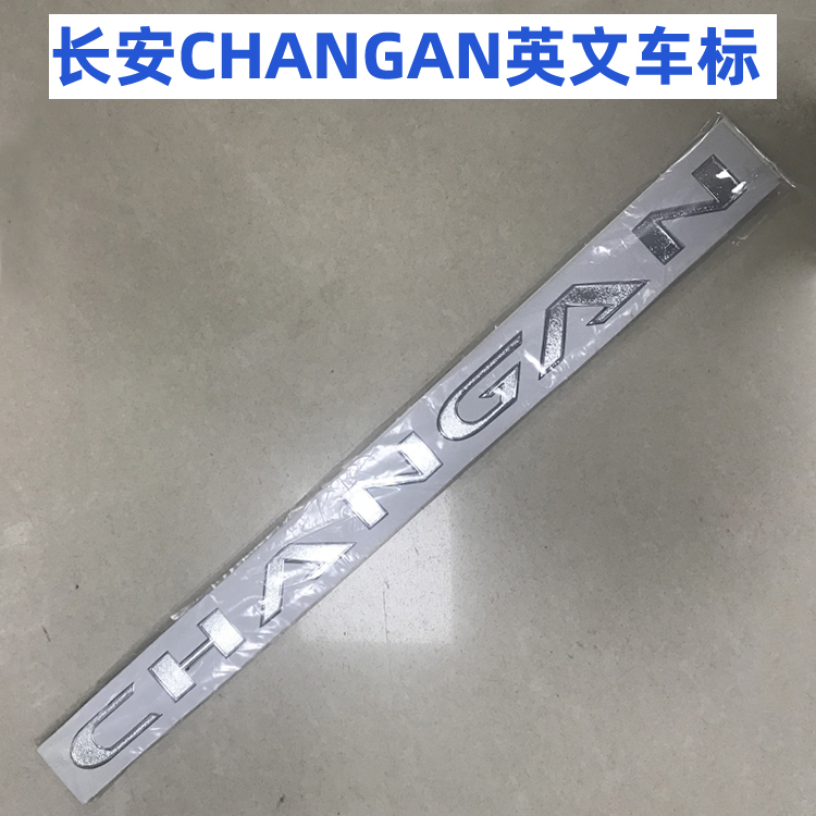 长安CS75改装CS15车标贴cx70机头盖字母标CS35机盖字标装饰