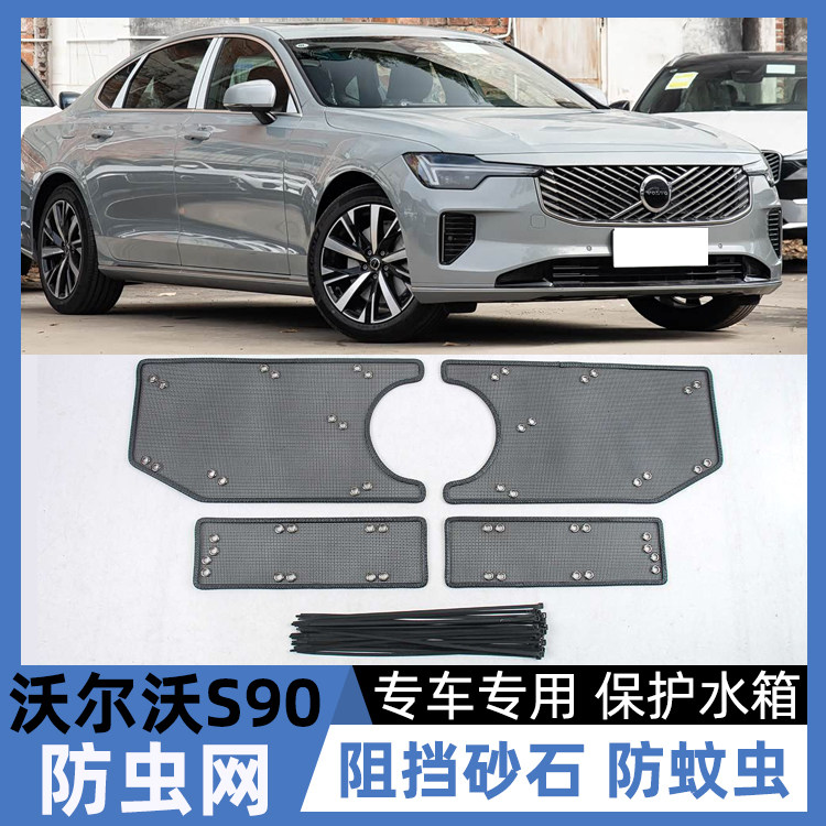 适用26款新款VOLVO沃尔沃S90汽车中网水箱防虫网防蚊虫改装配件网