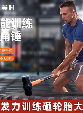 力量训练器械健身房榔头超大锤子