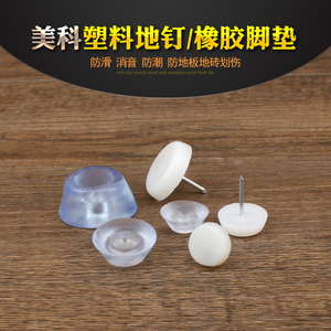塑料地脚钉防潮地钉子 地板保护垫凳子消音防滑透明橡胶家具脚垫