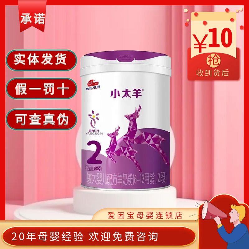 （24年9月实体店）明一小太羊2段700克幼儿配方牛奶粉二段