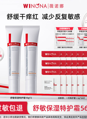 Winona/薇诺娜舒敏保湿特护霜舒缓干痒红乳液面霜效期26年10月