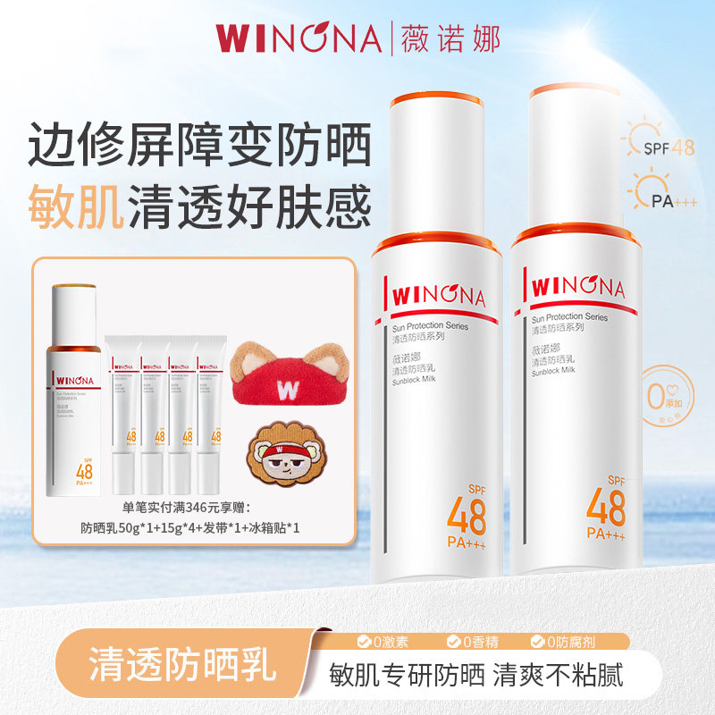Winona/薇诺娜清透防晒乳二代SPF48敏肌防晒霜隔离紫外线学生男女