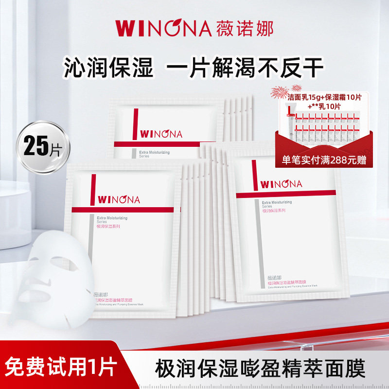 薇诺娜极润保湿嘭盈精萃面膜