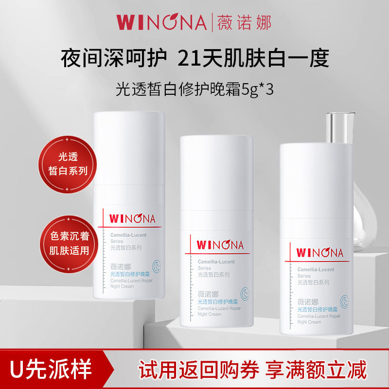 【U先派样】薇诺娜光透皙白修护晚霜3瓶共15g美白淡斑改善暗沉