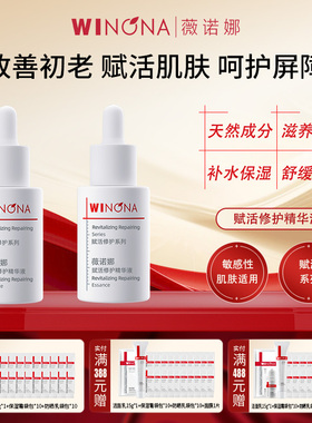 Winona/薇诺娜赋活修护精华液2瓶共10ml【效期26年6-7月】