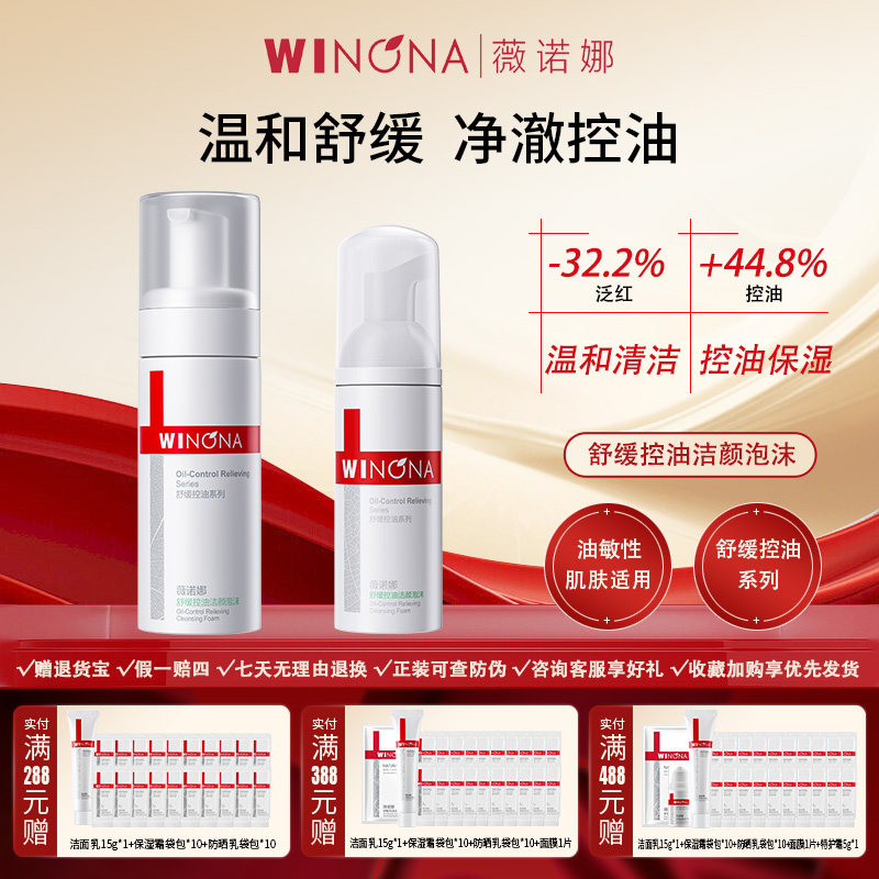 Winona/薇诺娜舒缓控油洁颜泡沫弱酸敏感肌温和清洁舒缓洗面奶