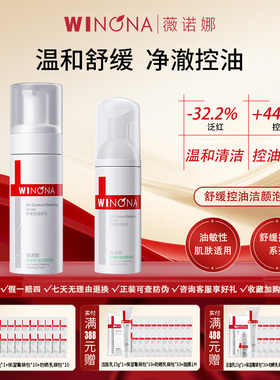 Winona/薇诺娜舒缓控油洁颜泡沫弱酸敏感肌温和清洁舒缓洗面奶
