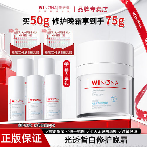 薇诺娜光透皙白修护晚霜