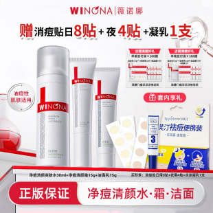 Winona 控油水霜补水男女护肤品减少痘痘 薇诺娜净痘清颜护理套装