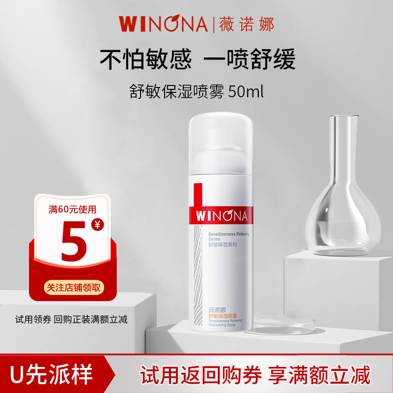薇诺娜舒敏保湿喷雾50ml