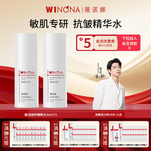 Winona 薇诺娜赋活修护精粹水2瓶共60ml 效期25年10 11月