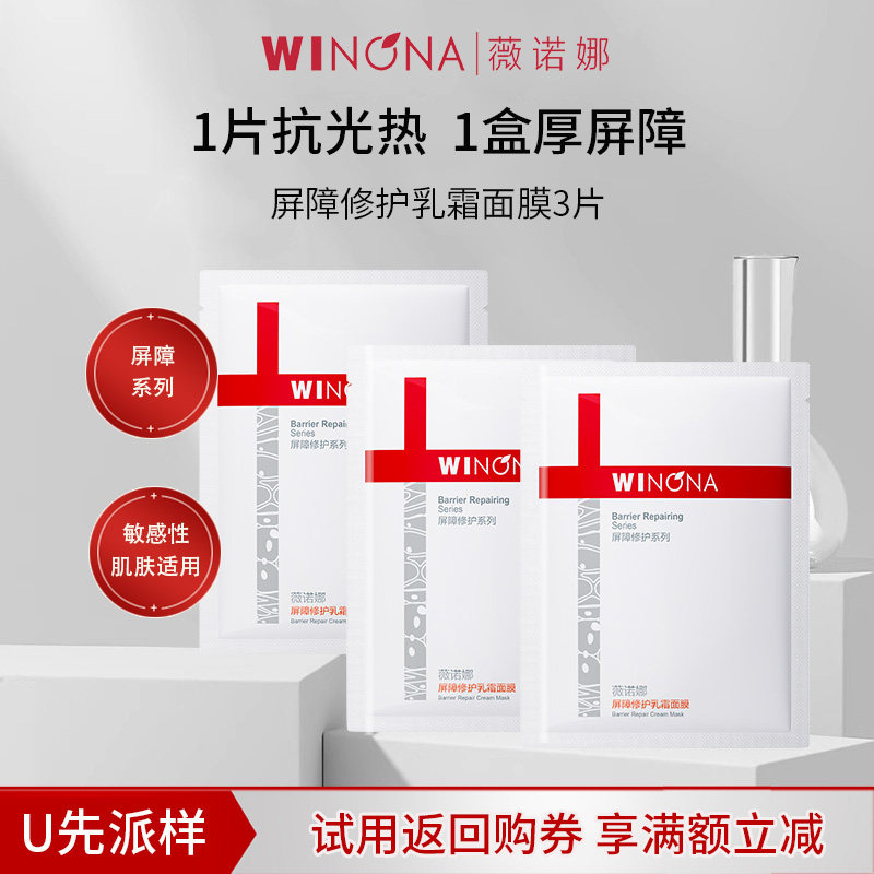 【U先派样】薇诺娜311屏障修护乳霜面膜敏感肌舒缓保湿紧致弹润