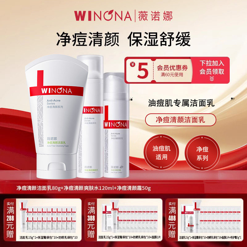 Winona/薇诺娜净痘清颜护理套装控油水乳洁面祛痘消痘男女护肤品