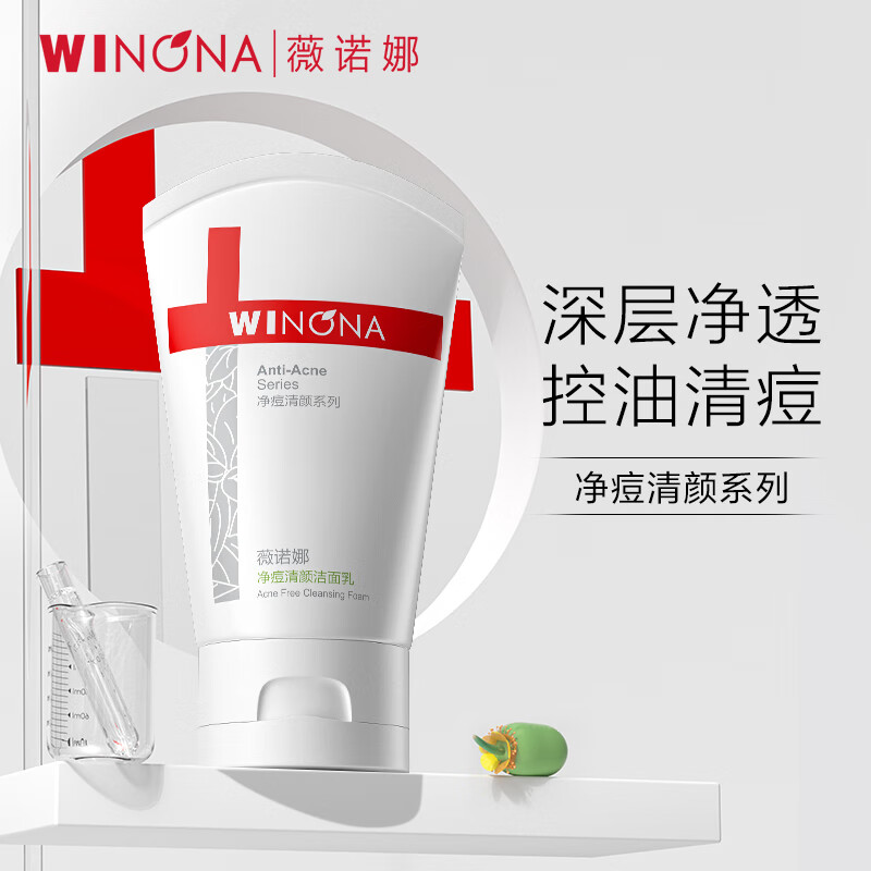 净痘清颜洁面乳控油薇诺娜