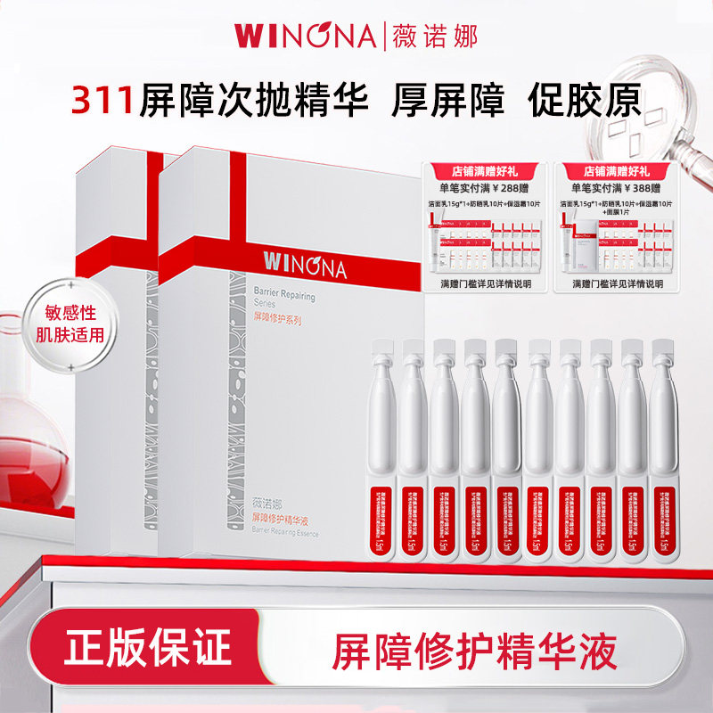 Winona/薇诺娜屏障修护精华液311次抛精华舒缓敏感肌补水HD
