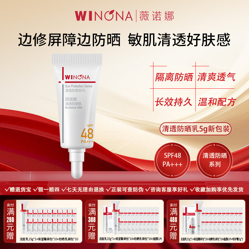 Winona/薇诺娜二代清透防晒乳SPF48敏肌防晒霜隔离紫外线学生男女