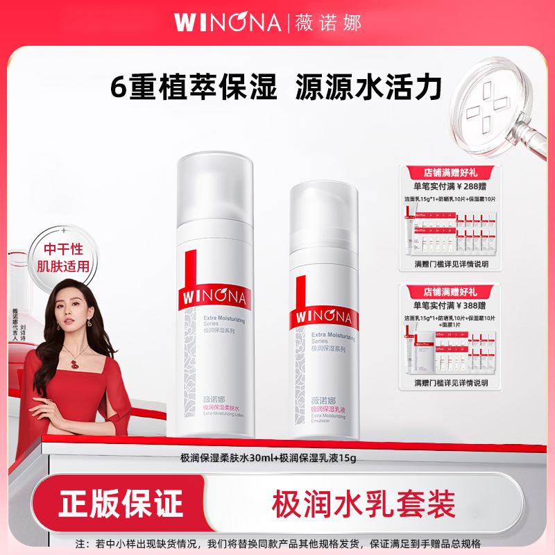 Winona/薇诺娜极润保湿水乳套装干皮补水滋润乳液面霜保湿水