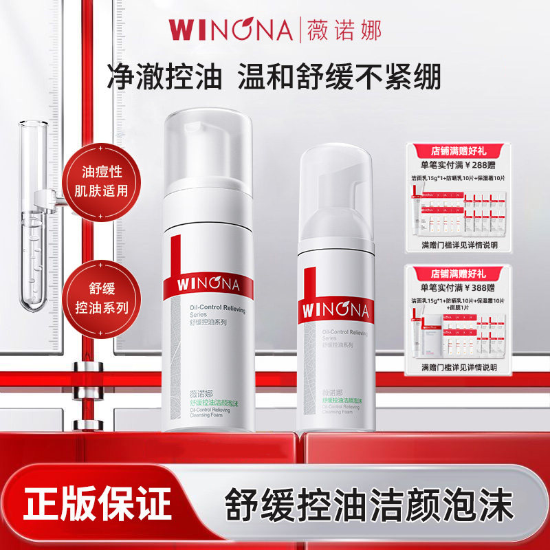 Winona/薇诺娜舒缓控油洁颜泡沫油痘肌氨基酸洗面奶温和清洁YD