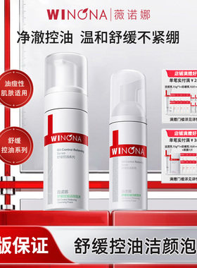 Winona/薇诺娜舒缓控油洁颜泡沫油痘肌氨基酸洗面奶温和清洁YD