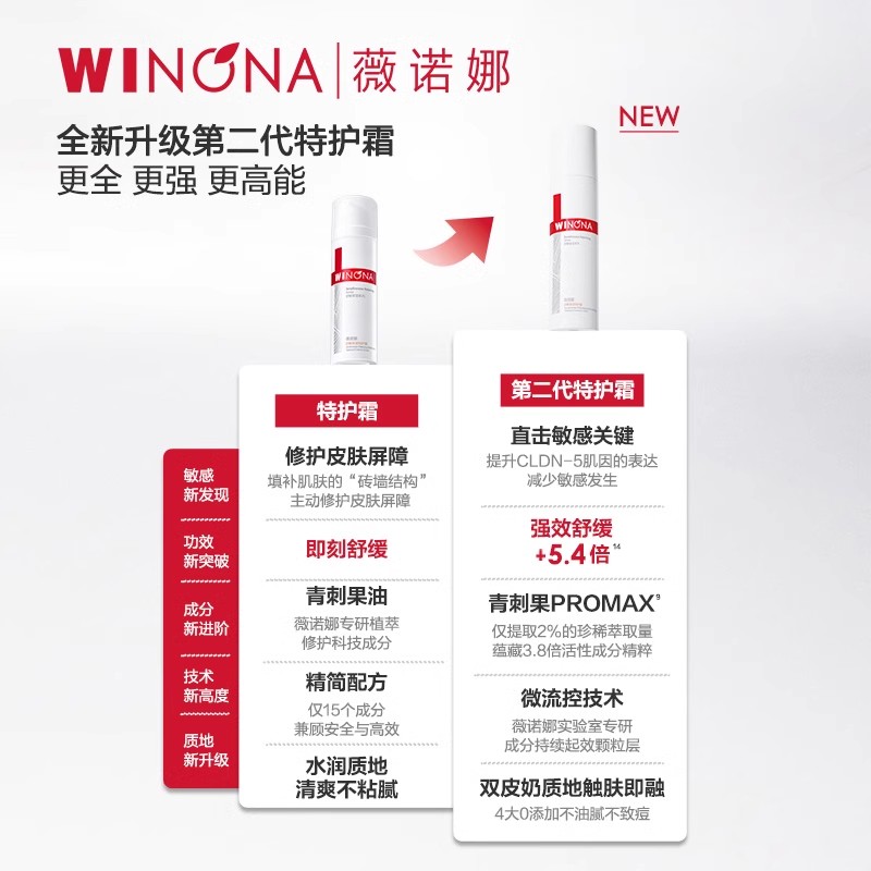 薇诺娜舒敏保湿特护霜第二代