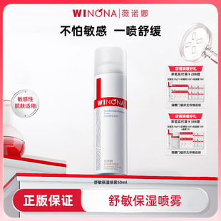 50ml敏感肌一喷舒缓补水爽肤水 喷雾150 Winona 薇诺娜舒敏保湿