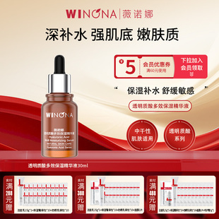 精华液30ml干皮滋润补水保湿 Winona 薇诺娜透明质酸多效保湿