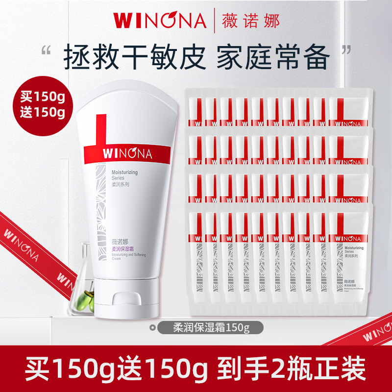 Winona/薇诺娜柔润保湿霜80g/150g面霜补水高保湿滋润敏感护肤