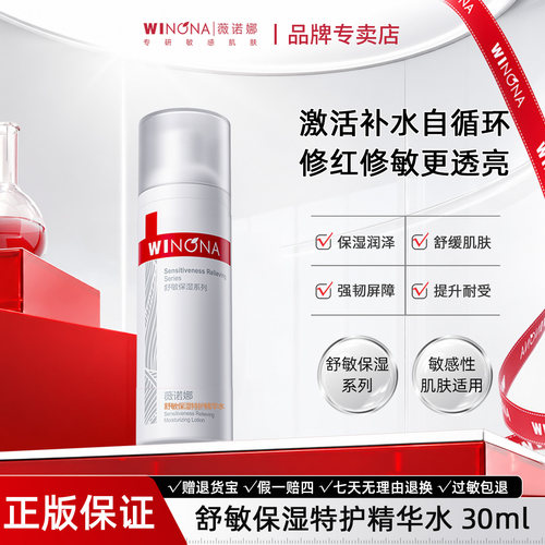 薇诺娜舒敏保湿特护精华水