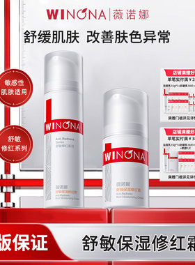 Winona/薇诺娜舒敏保湿修红霜50g/15g舒缓敏感肌改善泛红面霜YD