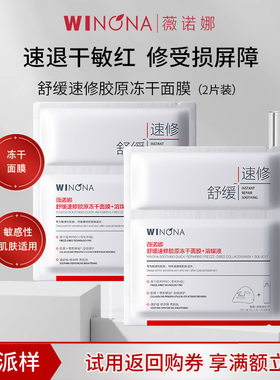 【U先派样】薇诺娜舒缓速修胶原冻干面膜2片敏感肌补水保湿