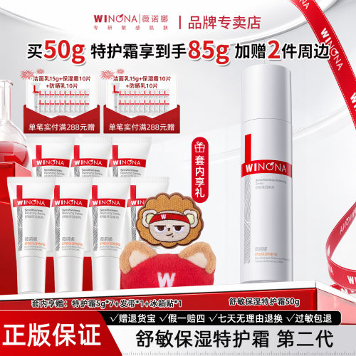 薇诺娜舒敏保湿特护霜第二代