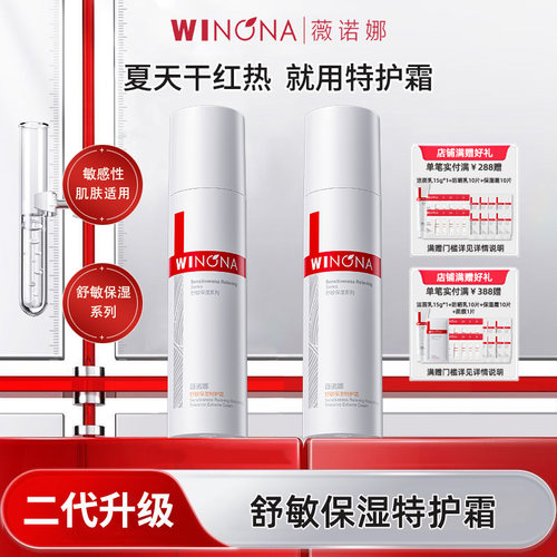 薇诺娜舒敏保湿特护霜第二代