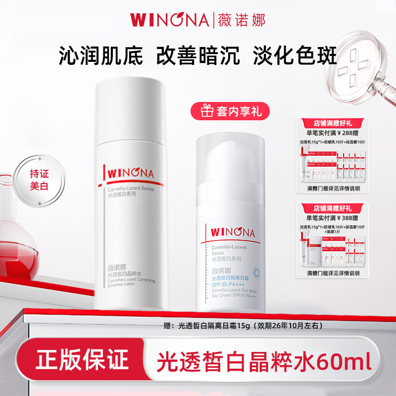 薇诺娜修白水霜套装光透皙白晶粹水隔离日霜水乳美白防晒淡斑HD