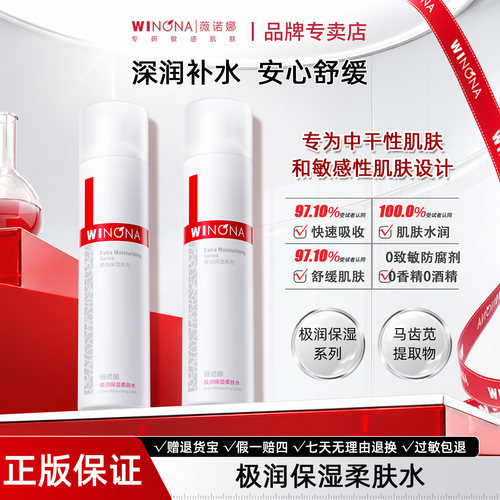 薇诺娜极润保湿柔肤水正版保证