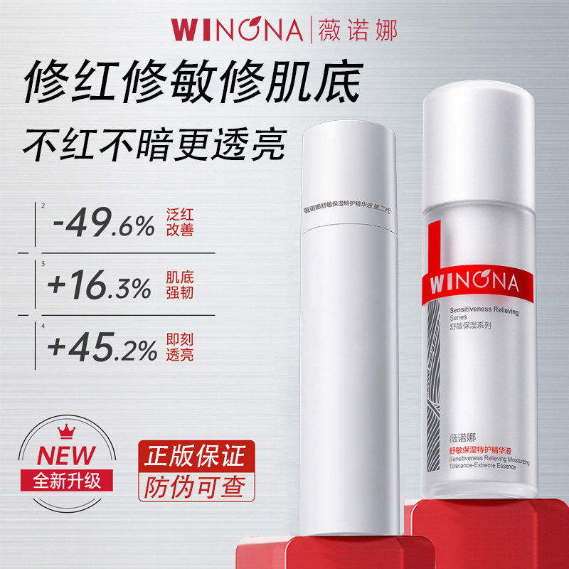 Winona/薇诺娜舒敏保湿特护精华液30ml舒缓敏感肌肤补水HD