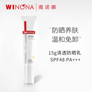 【天猫U先】薇诺娜清透防晒乳15g SPF48 PA+++ 敏感肌舒缓修护