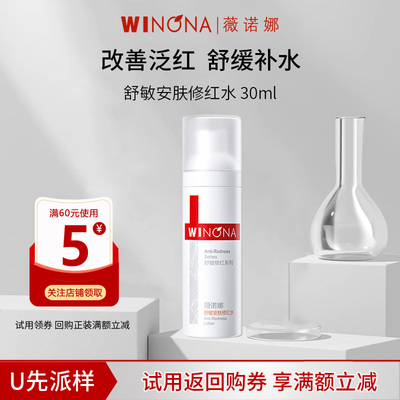薇诺娜舒敏安肤修红水30ml