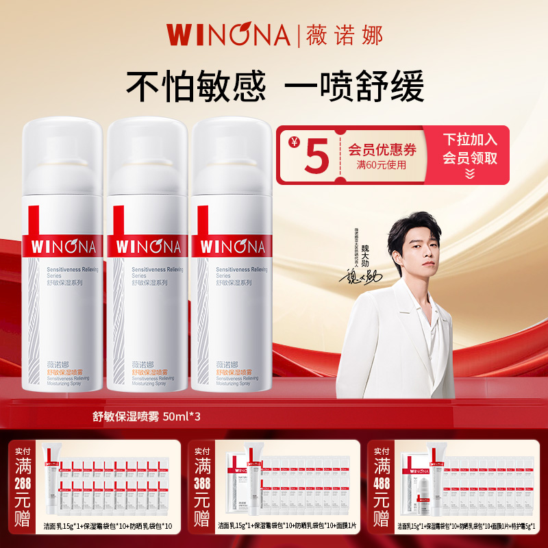 Winona/薇诺娜舒敏保湿喷雾3瓶共150ml敏感肌爽肤水柔肤补水锁水