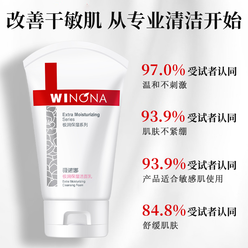 薇诺娜洗面奶极润保湿洁面乳