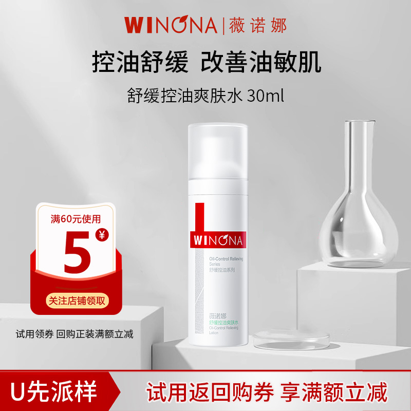 薇诺娜舒缓控油爽肤水