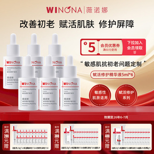 7月 效期26年6 薇诺娜赋活修护精华液共30ml6瓶5ml Winona