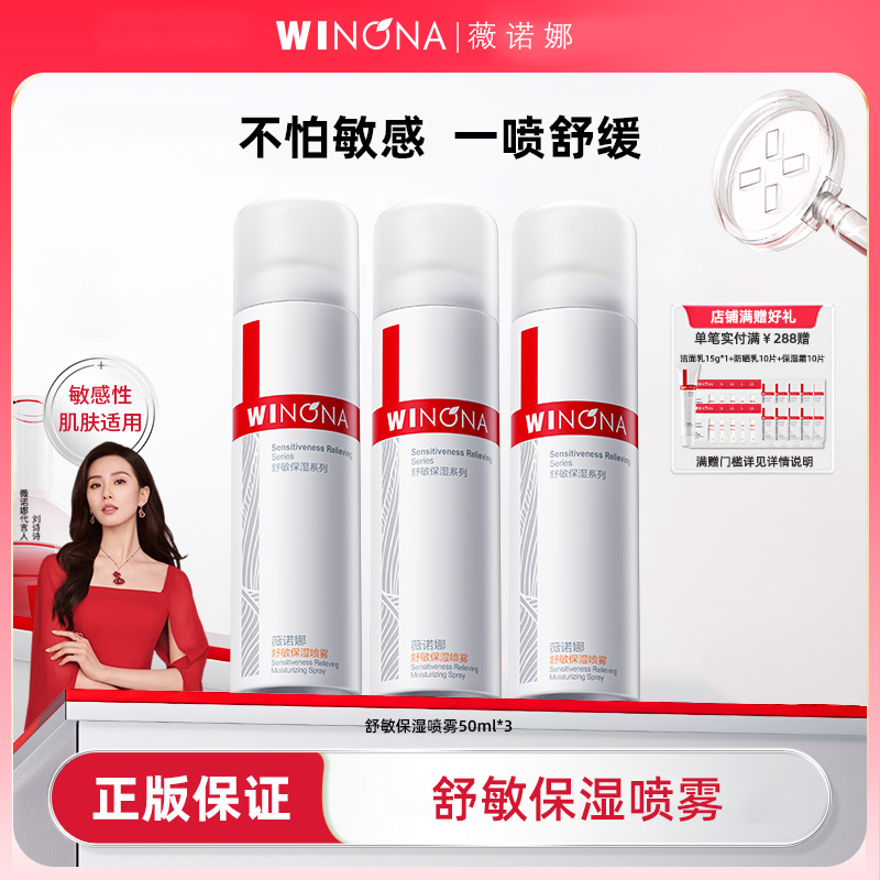 Winona/薇诺娜舒敏保湿喷雾到手3瓶共150ml敏感肌补水保湿爽肤水