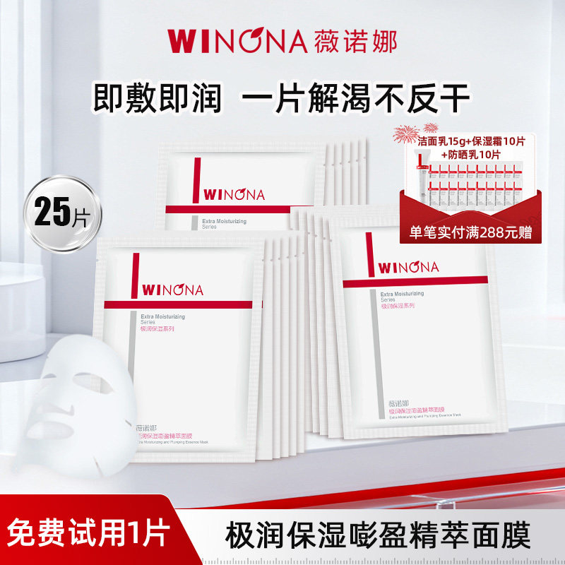 薇诺娜极润保湿嘭盈精萃面膜