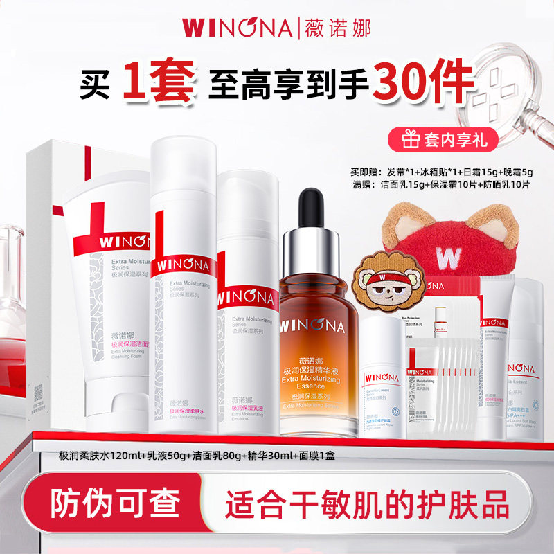 Winona/薇诺娜水乳套装极润干皮保湿水乳液洁面乳精华液护肤品BD